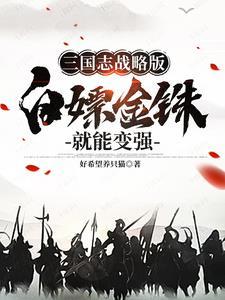 三国志战略版不充值怎么玩