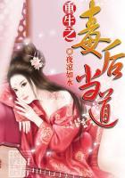 重生之毒后当国