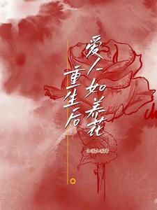 知乎重生的爱人