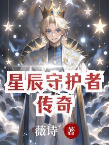 守护星辰什么时候更新