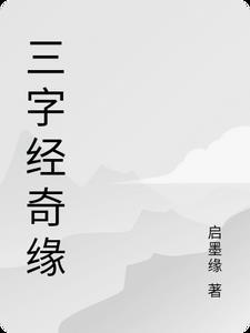 三字经 全文 唱