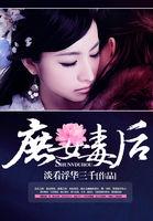重生之将门庶女毒后