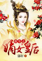 一枝独秀重生之嫡女皇后