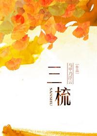 三梳by七宝酥