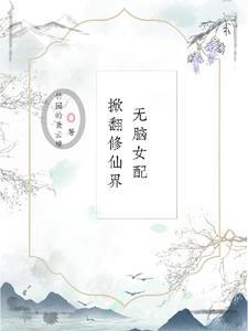 无脑女配不下线