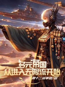 多元宇宙帝国崛起完整