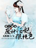 邪王盛宠废材九小姐