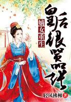嫡女重生皇后很嚣张虐么