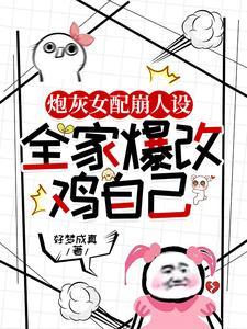 炮灰女配人气爆棚
