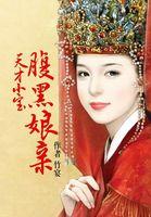 天才宝宝腹黑娘亲全文免费阅读全文