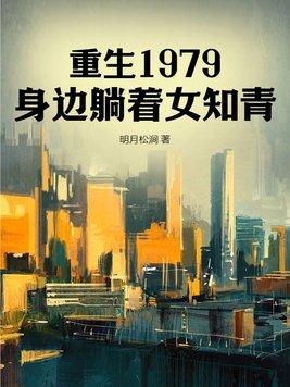 重生在1979的都市