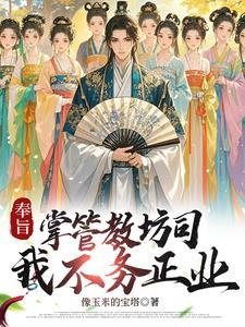 穿越大宋女扮男装参加科举的