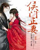 重生嫡欢侯门正妻百度链接