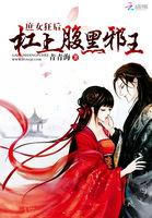 庶女狂妃惹上邪魅妖王