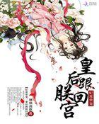 妃常宠爱皇上来翻牌子