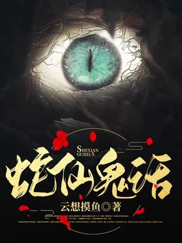 蛇仙是真的吗