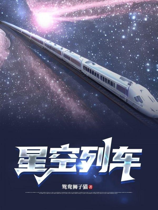 星空列车与白的旅行是全年龄吗