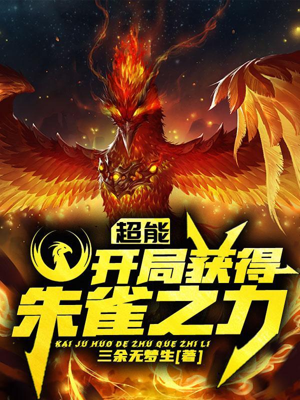 开局签到朱雀