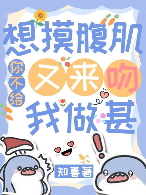 腹肌天天让你摸