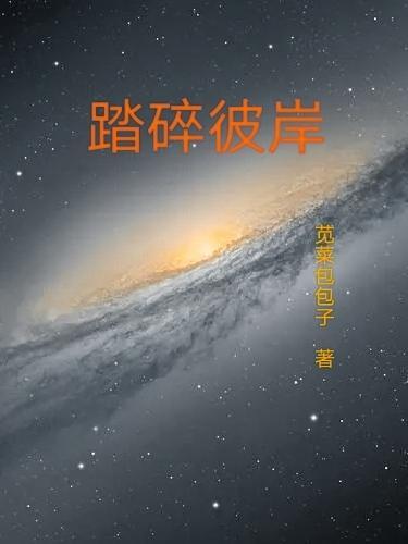 踏碎虚空是什么意思