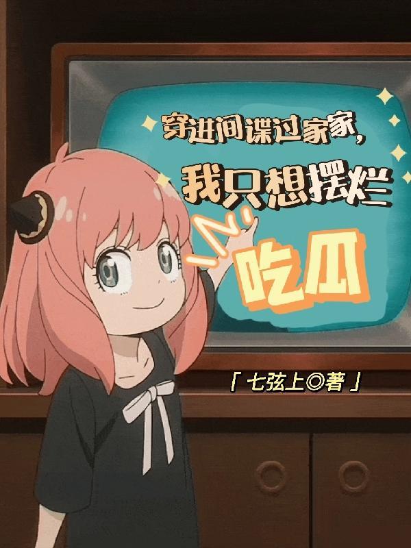 spy×family间谍过家家