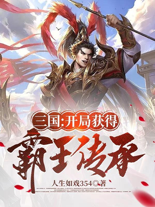 三国开局获得绝世武力杨凌的