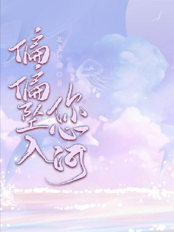 偏偏坠入你心河是什么歌