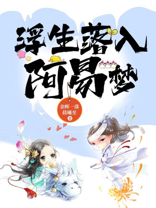 浮生落入阿易梦 余晖一落晨曦至