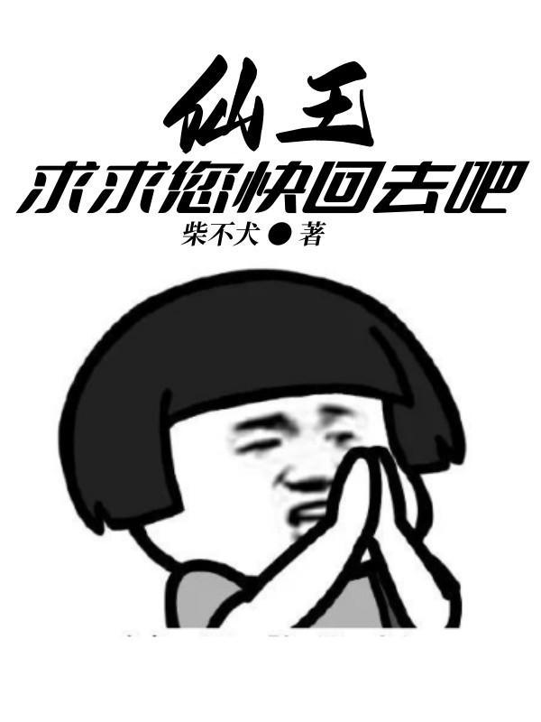 仙王您回仙界吧阅读