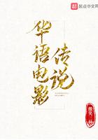 华语电影传说百度