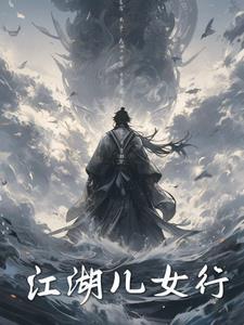 女穿男大佬无cp文