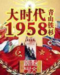 大时代1958最新