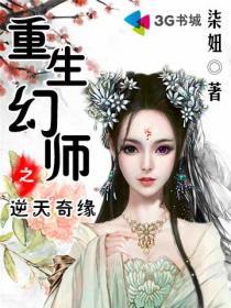 重生逆天幻术师免费可看