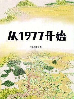 从1977开始下乡知青