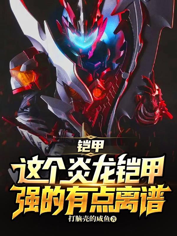 炎龙铠甲是哪个