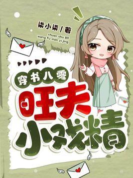 八零旺夫小村花化雪掌晋江