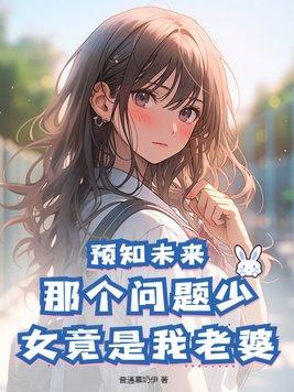 可以预知未来的少女