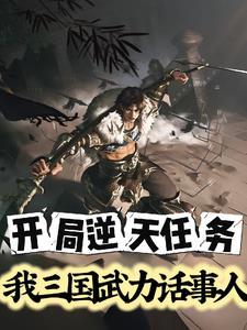 三国之开局武力值爆满