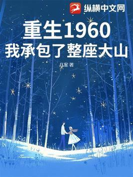 重生1960我承包了整座大山免费阅读