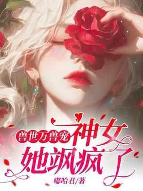 兽世神女超会撩