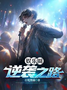 重生歌星的