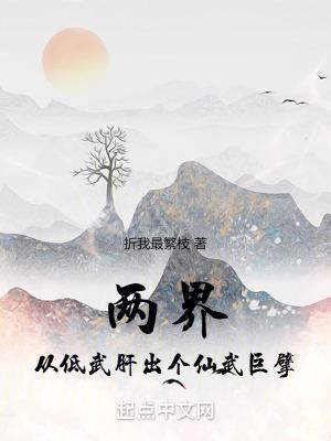 两界从低武肝出个仙武巨擘第一百七十八章