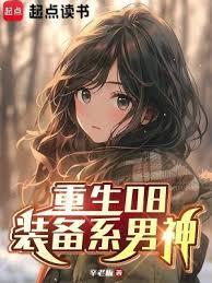重生08装备系男神笔趣网