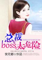 boss总裁太难缠