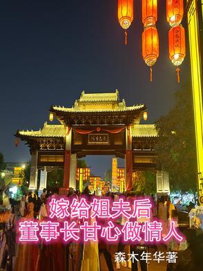 嫁给自己的姐夫的