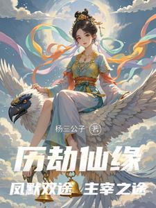 仙女历劫的