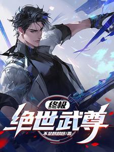 绝世武神终极boss