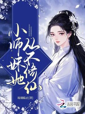 修仙小师妹推荐