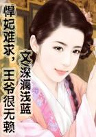 悍妃难求王爷很无赖全免费
