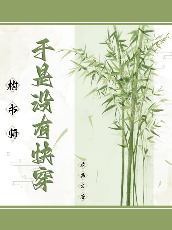 快穿构书师没有双休日 花弗言